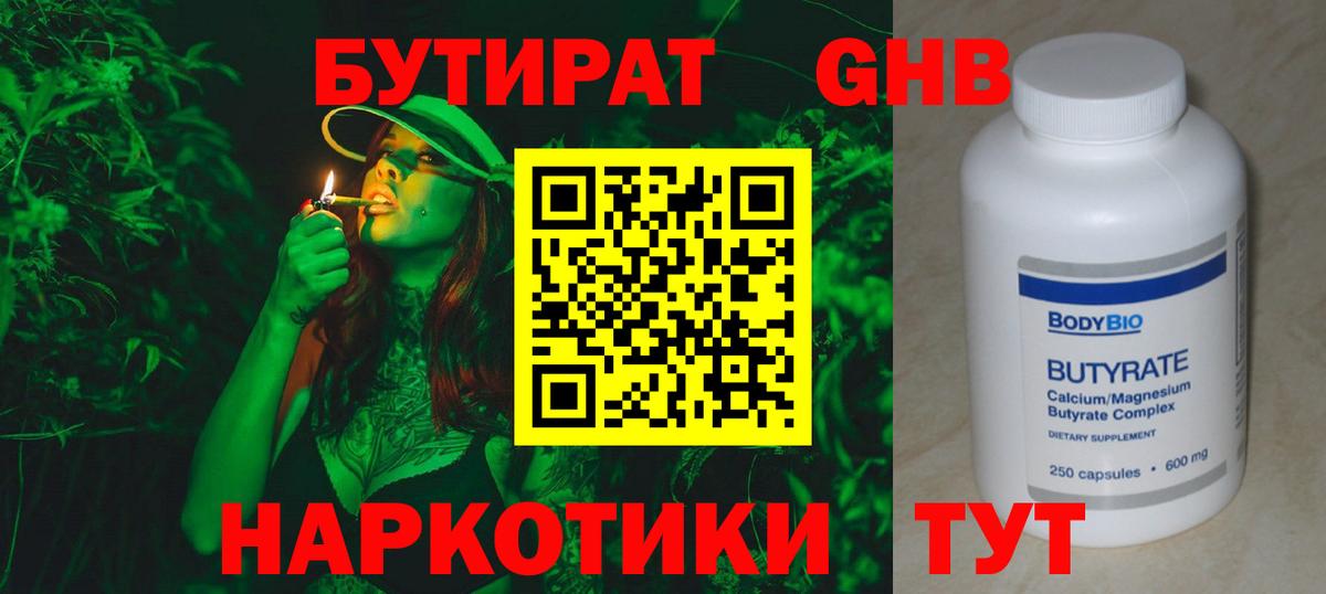 БУТИРАТ 1.4BDO Калач-на-Дону